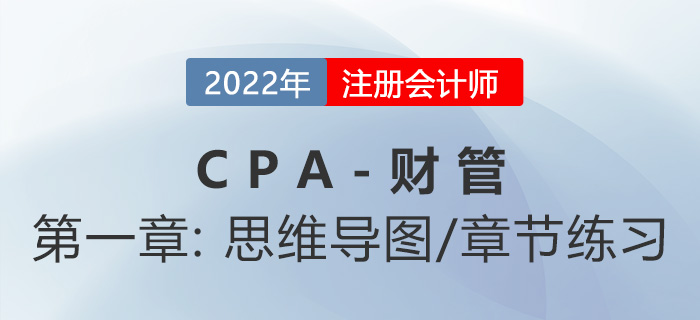 2022年注會(huì)《財(cái)務(wù)成本管理》第一章思維導(dǎo)圖+章節(jié)練習(xí) 2022年注會(huì)《財(cái)務(wù)成本管理》第一章思維導(dǎo)圖+章節(jié)練習(xí)
