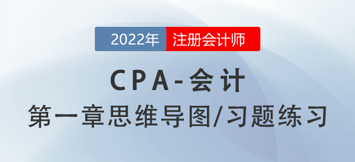 2022年注冊(cè)會(huì)計(jì)師《會(huì)計(jì)》第一章思維導(dǎo)圖+章節(jié)練習(xí)