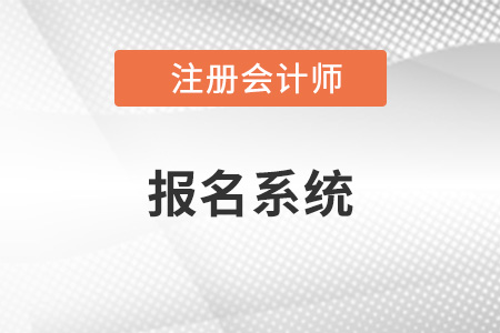 注冊會(huì)計(jì)師全國統(tǒng)一考試網(wǎng)上報(bào)名系統(tǒng)是什么