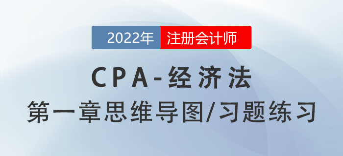 2022年注冊會計師《經(jīng)濟法》第一章思維導(dǎo)圖+章節(jié)練習(xí) 2022年注冊會計師《經(jīng)濟法》第一章思維導(dǎo)圖+章節(jié)練習(xí)
