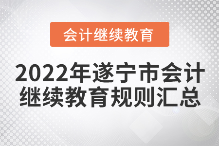 2022年四川省遂寧市會(huì)計(jì)繼續(xù)教育規(guī)則匯總