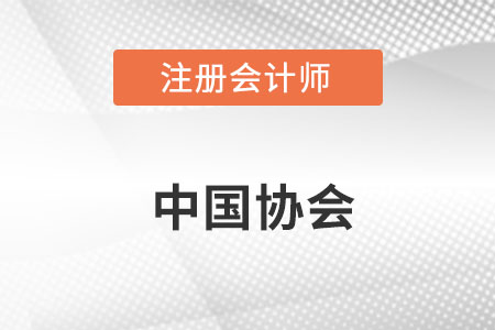 中國(guó)注冊(cè)會(huì)計(jì)師協(xié)會(huì)官網(wǎng)網(wǎng)址具體是什么？