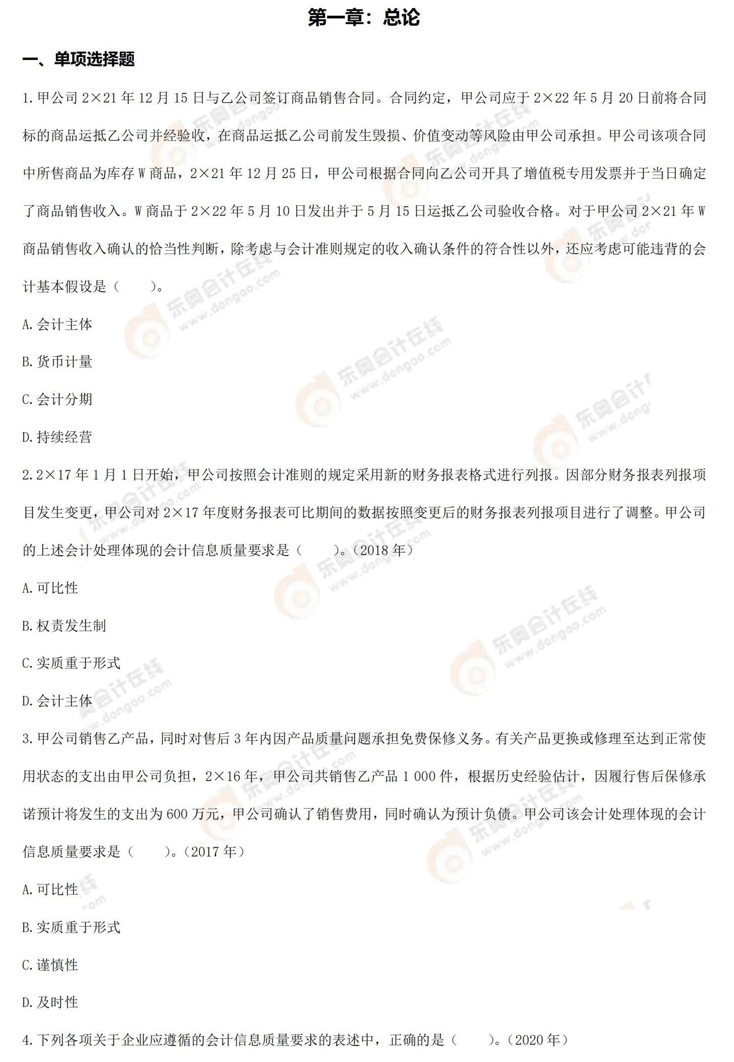 會(huì)計(jì)第一章章節(jié)練習(xí)