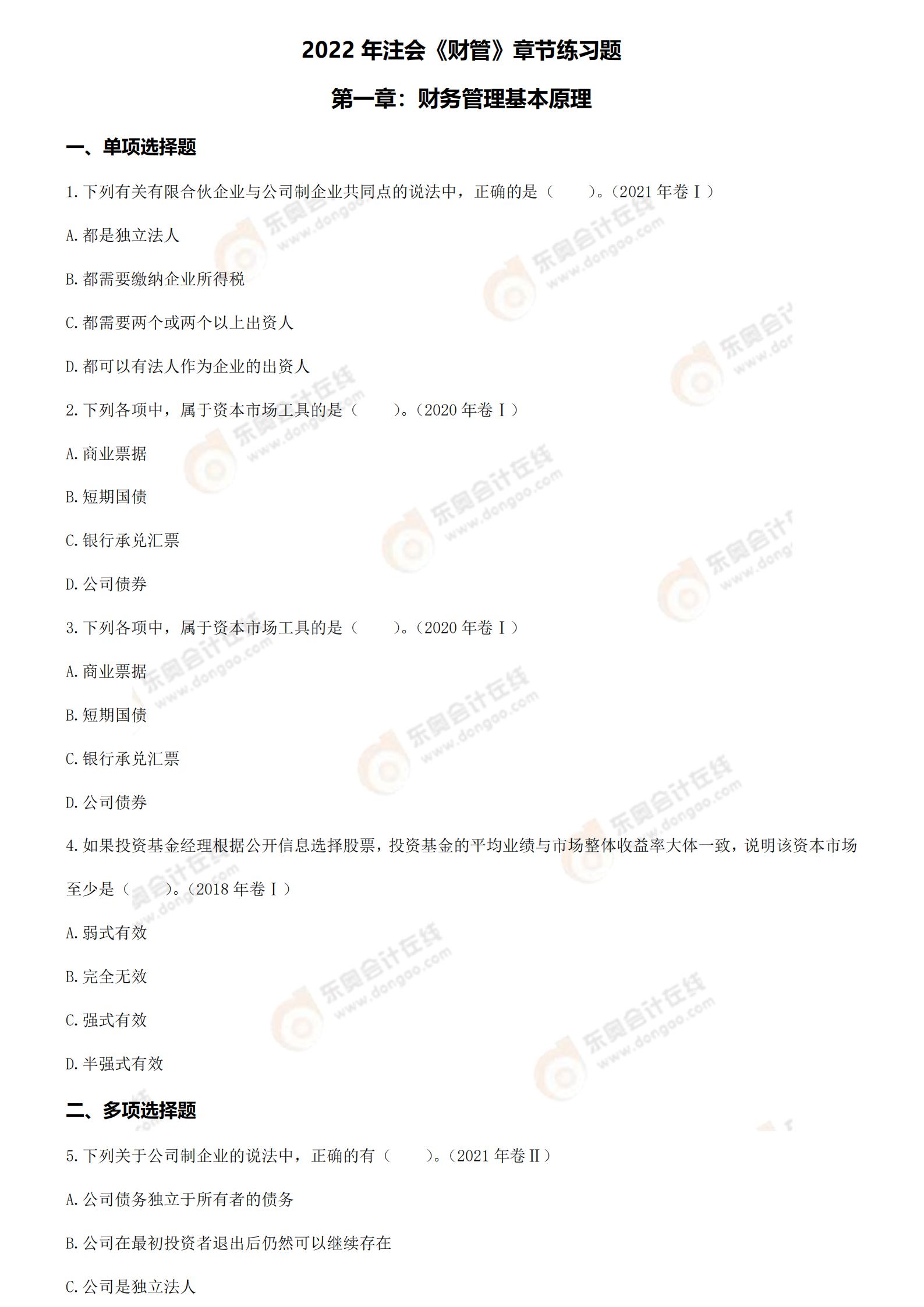財(cái)管第一章章節(jié)練習(xí)_00 財(cái)管第一章章節(jié)練習(xí)_00