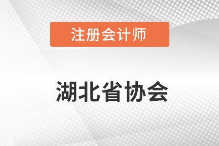 湖北省神農(nóng)架林區(qū)注冊會計(jì)師協(xié)會官網(wǎng)網(wǎng)址具體是什么呢？