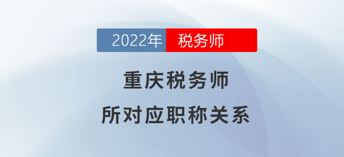 請注意！稅務(wù)師在重慶可對應(yīng)助理經(jīng)濟(jì)師職稱！