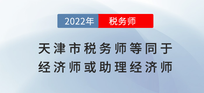 天津稅務(wù)師等同于經(jīng)濟師或助理經(jīng)濟師！是真的嗎？