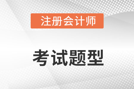 cpa題型都有哪些？