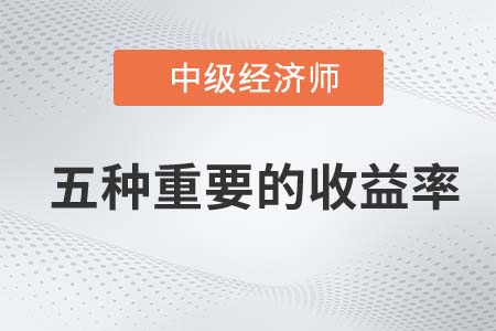 五種重要的收益率_2022中級經(jīng)濟(jì)師金融備考知識點(diǎn)