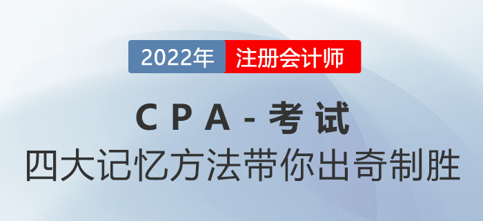 注會知識點太多記不住？四大記憶方法帶你出奇制勝