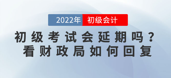 2022年初級會計考試會延期嗎？有地區(qū)官方回復(fù)擬延期舉行，考生速看！