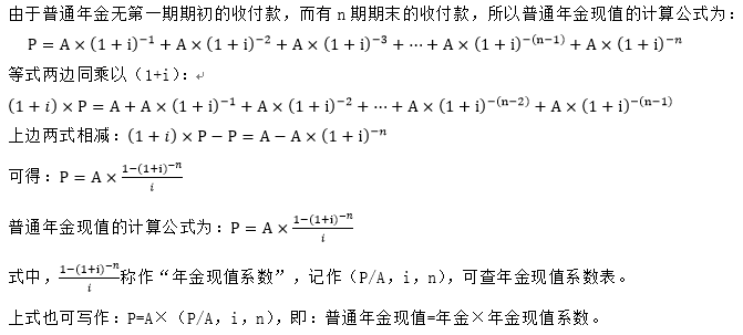 普通年金現(xiàn)值的計(jì)算過(guò)程 普通年金現(xiàn)值的計(jì)算過(guò)程