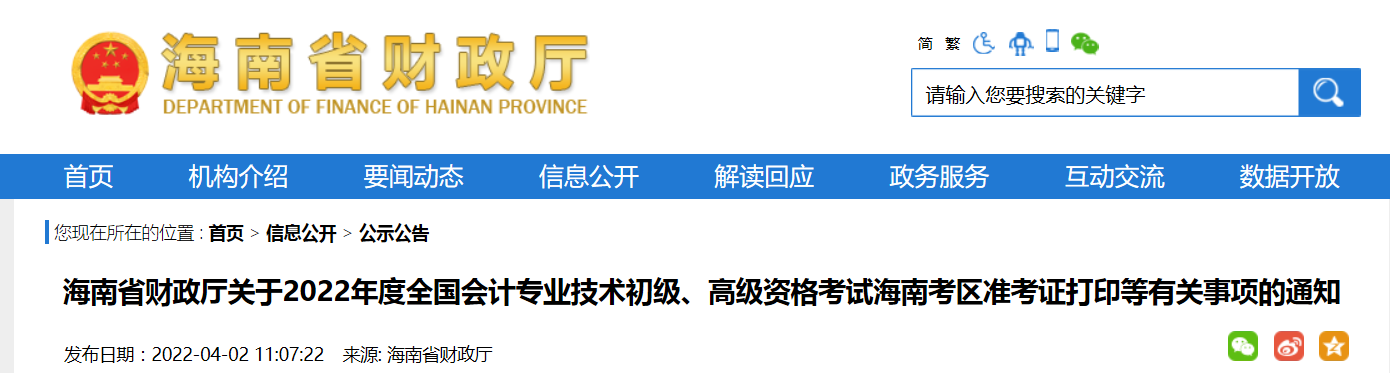 海南省2022年高級會計(jì)師考試疫情防控及準(zhǔn)考證打印時(shí)間