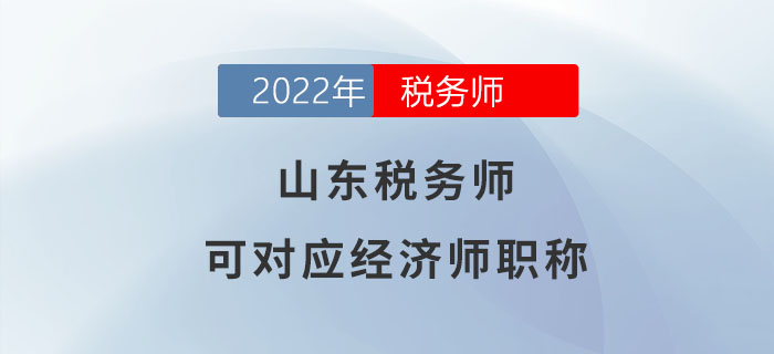 山東稅務(wù)師可對應(yīng)經(jīng)濟師職稱！你了解嗎？