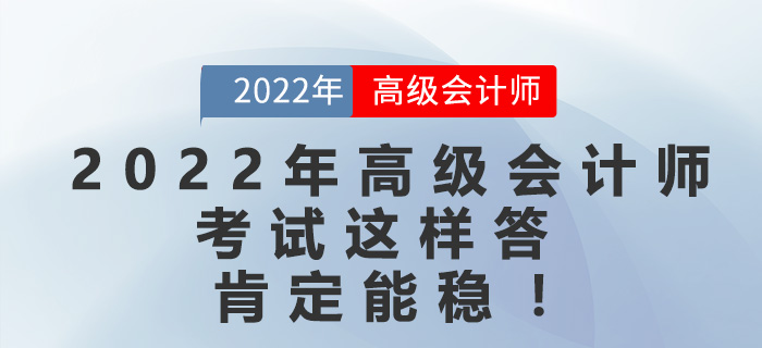 2022年高級會計師考試這樣答，肯定能穩(wěn)！