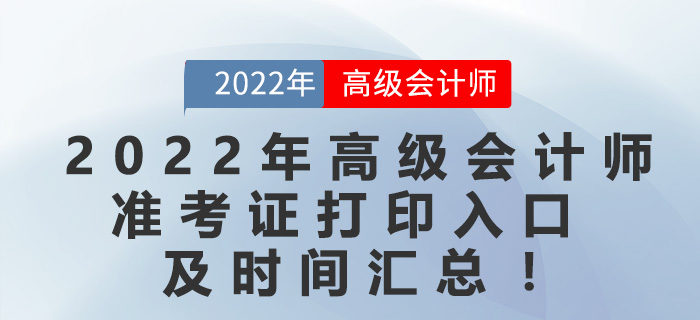2022年高級(jí)會(huì)計(jì)師準(zhǔn)考證打印入口及時(shí)間匯總！