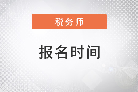 浙江省紹興稅務(wù)師考試報(bào)名時(shí)間2022年是什么時(shí)候？