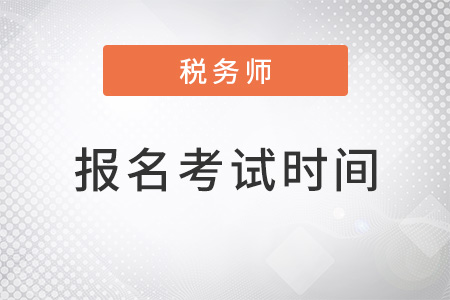 稅務(wù)師2022年報(bào)名和考試時(shí)間