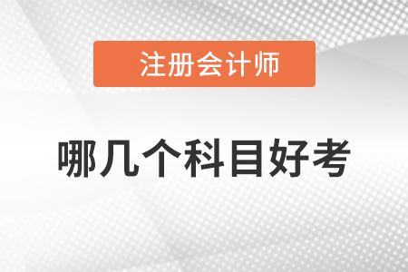 注冊(cè)會(huì)計(jì)師哪幾個(gè)科目比較好考？
