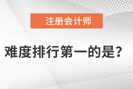 注冊會計師難度排行第一的是哪科？