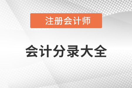 2022年注冊會計師會計分錄大全
