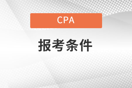 陜西省西安cpa報(bào)考條件都有什么？