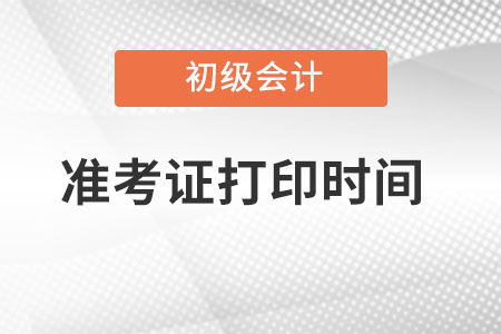 江蘇省宿遷初級會計(jì)準(zhǔn)考證打印時(shí)間2022年公布了嗎？