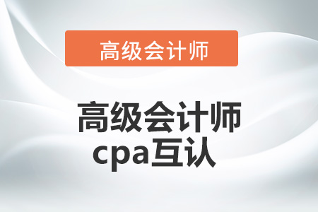 高級會計師和cpa互認
