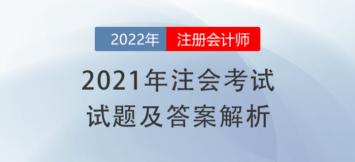 2021年注會《戰(zhàn)略》試題答案及解析，一鍵速領(lǐng)！