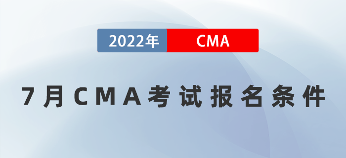 2022年7月CMA考試報(bào)名條件有限制嗎？如何報(bào)名？