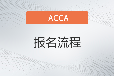 2022年acca考試的報(bào)名流程是什么