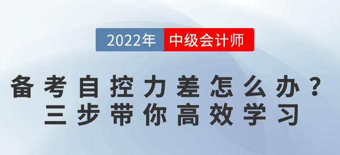 備考中級會計自控力太差怎么辦？三個方法帶你逆襲