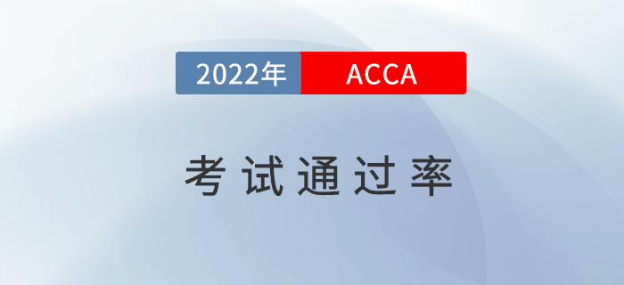 速看！2022年3月ACCA考試成績通過率發(fā)布！