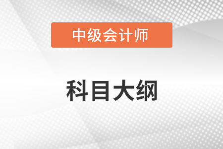 中級會計科目大綱發(fā)布了嗎？