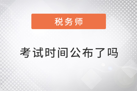 稅務師考試時間2022年公布了嗎？