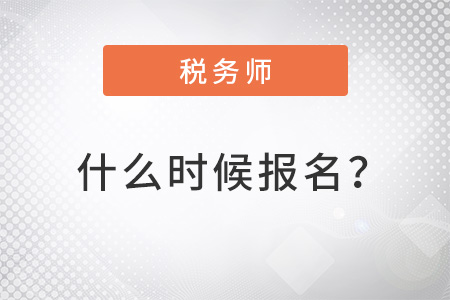 北京市門頭溝區(qū)2022年注冊稅務師什么時候報名？