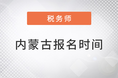 內(nèi)蒙古自治區(qū)包頭注冊注冊稅務(wù)師報(bào)名時(shí)間