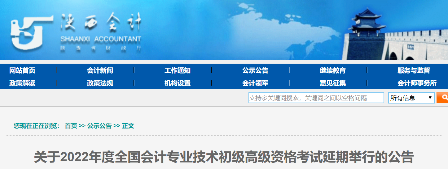 陜西2022年初級會計考試延期舉行