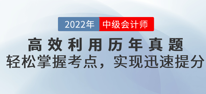 備考中級會計高效利用歷年真題，輕松掌握考點，實現(xiàn)迅速提分！