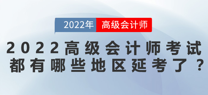 2022年高級會計師考試都有哪些地區(qū)延考了？