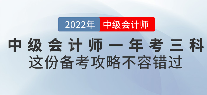 2022中級(jí)會(huì)計(jì)一年考三科，這份備考攻略不容錯(cuò)過(guò)！