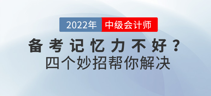備考中級會計(jì)師記憶力不好？四個(gè)妙招幫你解決！