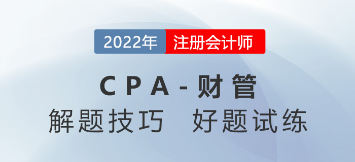 2022年注會(huì)《財(cái)務(wù)成本管理》刷題方法與解題思路點(diǎn)撥