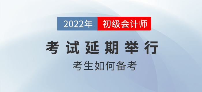 2022年初級(jí)會(huì)計(jì)職稱考試確定延期，考生如何應(yīng)對(duì)？