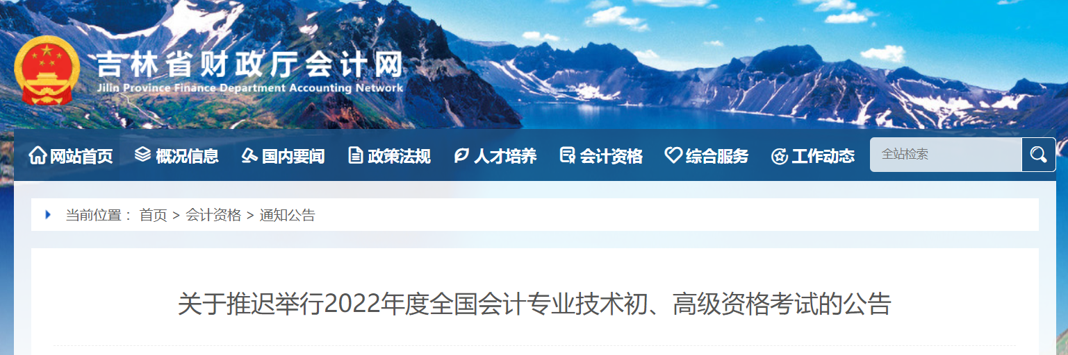 2022年吉林省高級會計師考試延考通知！