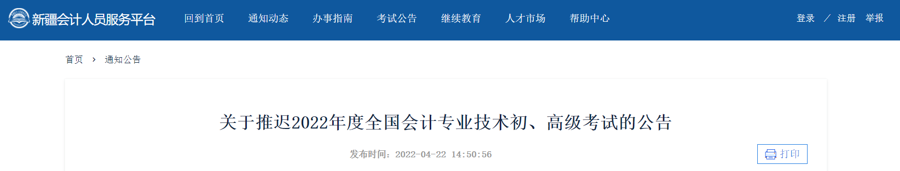 2022年新疆自治區(qū)高級(jí)會(huì)計(jì)師考試延考通知！