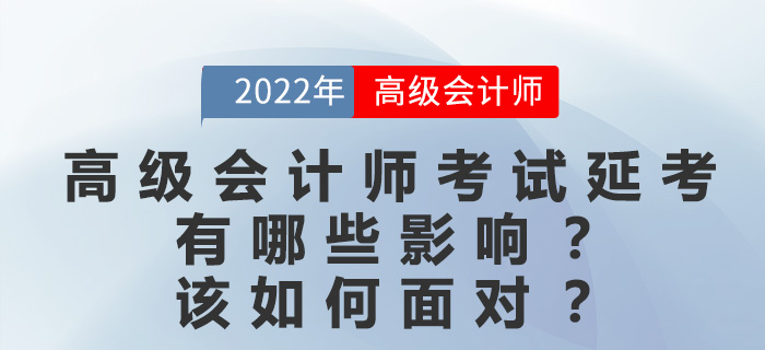 大部分考區(qū)延考，對高級會計師考生有哪些影響？該如何復(fù)習(xí)？