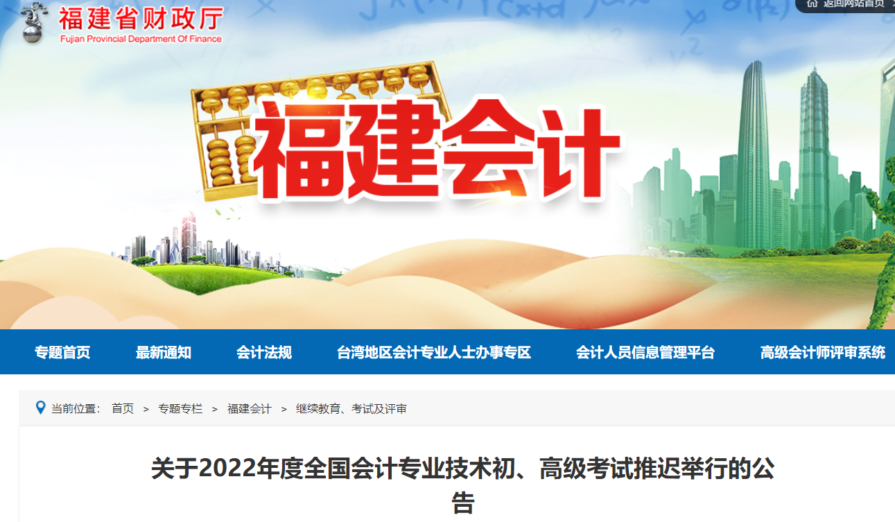 福建2022年初級(jí)會(huì)計(jì)考試延期舉行
