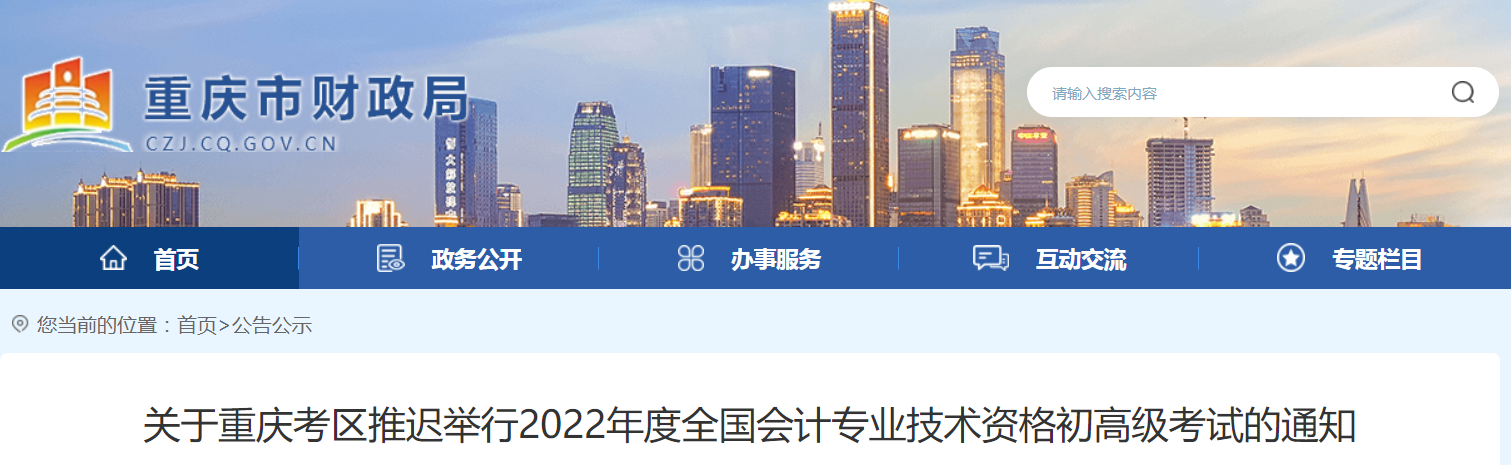 2022年重慶市高級會計師考試延考通知！