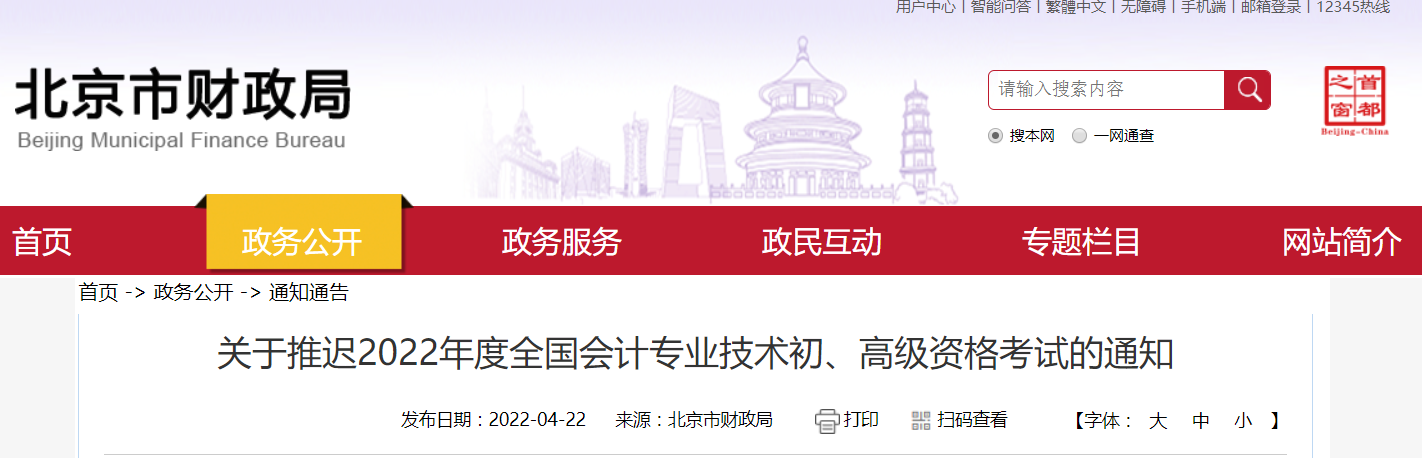 2022年北京市高級會計師考試延考通知！